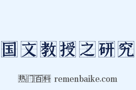 国文教授之研究是什么意思的图片